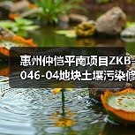 惠州仲恺平南项目ZKB-046-04地块土壤污染修复工程施工招标!(图4) 惠州仲恺平南项目ZKB-046-04地块土壤污染修复工程施工招标!(图4)