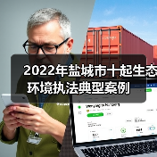 2022年盐城市十起生态环境执法典型案例(图4) 2022年盐城市十起生态环境执法典型案例(图4)