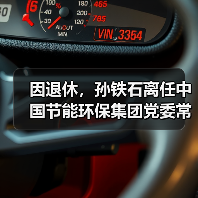 因退休，孙铁石离任中国节能环保集团党委常委、纪委书记职务！（图2）