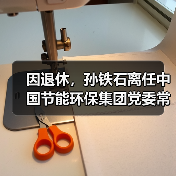 因退休，孙铁石离任中国节能环保集团党委常委、纪委书记职务！（图4）