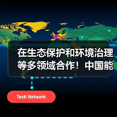 在生态保护和环境治理等多领域合作!中国能建与海南省签署战略合作协议(图2) 在生态保护和环境治理等多领域合作!中国能建与海南省签署战略合作协议(图2)