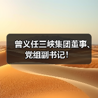 曾义任三峡集团董事、党组副书记！（图1）