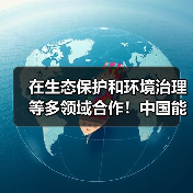 在生态保护和环境治理等多领域合作!中国能建与海南省签署战略合作协议(图4) 在生态保护和环境治理等多领域合作!中国能建与海南省签署战略合作协议(图4)