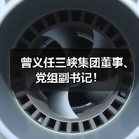曾义任三峡集团董事、党组副书记！（图4）