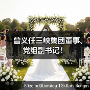 曾义任三峡集团董事、党组副书记！（图3）