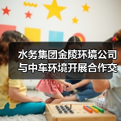 水务集团金陵环境公司与中车环境开展合作交流(图1) 水务集团金陵环境公司与中车环境开展合作交流(图1)