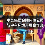 水务集团金陵环境公司与中车环境开展合作交流(图2) 水务集团金陵环境公司与中车环境开展合作交流(图2)