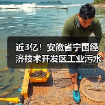 近3亿!安徽省宁国经济技术开发区工业污水处理提升工程EPCF项目开标(图4) 近3亿!安徽省宁国经济技术开发区工业污水处理提升工程EPCF项目开标(图4)