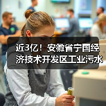 近3亿!安徽省宁国经济技术开发区工业污水处理提升工程EPCF项目开标(图1) 近3亿!安徽省宁国经济技术开发区工业污水处理提升工程EPCF项目开标(图1)