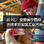 近3亿!安徽省宁国经济技术开发区工业污水处理提升工程EPCF项目开标(图3) 近3亿!安徽省宁国经济技术开发区工业污水处理提升工程EPCF项目开标(图3)