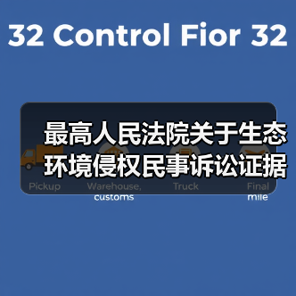 最高人民法院关于生态环境侵权民事诉讼证据的若干规定(图4) 最高人民法院关于生态环境侵权民事诉讼证据的若干规定(图4)