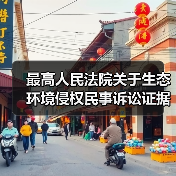 最高人民法院关于生态环境侵权民事诉讼证据的若干规定(图3) 最高人民法院关于生态环境侵权民事诉讼证据的若干规定(图3)