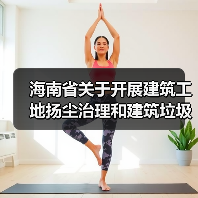 海南省关于开展建筑工地扬尘治理和建筑垃圾专项整治工作的通知(图4) 海南省关于开展建筑工地扬尘治理和建筑垃圾专项整治工作的通知(图4)