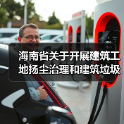 海南省关于开展建筑工地扬尘治理和建筑垃圾专项整治工作的通知(图1) 海南省关于开展建筑工地扬尘治理和建筑垃圾专项整治工作的通知(图1)