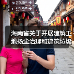 海南省关于开展建筑工地扬尘治理和建筑垃圾专项整治工作的通知(图3) 海南省关于开展建筑工地扬尘治理和建筑垃圾专项整治工作的通知(图3)