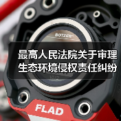 最高人民法院关于审理生态环境侵权责任纠纷案件适用法律若干问题的解释(图3) 最高人民法院关于审理生态环境侵权责任纠纷案件适用法律若干问题的解释(图3)