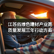 江苏省绿色建材产业高质量发展三年行动方案(2023-2025年)(图4) 江苏省绿色建材产业高质量发展三年行动方案(2023-2025年)(图4)