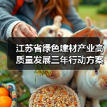 江苏省绿色建材产业高质量发展三年行动方案(2023-2025年)(图1) 江苏省绿色建材产业高质量发展三年行动方案(2023-2025年)(图1)