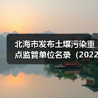 北海市发布土壤污染重点监管单位名录(2022年修订)(图3) 北海市发布土壤污染重点监管单位名录(2022年修订)(图3)
