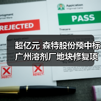 超亿元 森特股份预中标广州溶剂厂地块修复项目!(图2) 超亿元 森特股份预中标广州溶剂厂地块修复项目!(图2)
