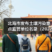 北海市发布土壤污染重点监管单位名录(2022年修订)(图1) 北海市发布土壤污染重点监管单位名录(2022年修订)(图1)