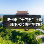 抚州市“十四五”土壤、地下水和农村生态环境保护规划印发!(图1) 抚州市“十四五”土壤、地下水和农村生态环境保护规划印发!(图1)