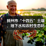 抚州市“十四五”土壤、地下水和农村生态环境保护规划印发!(图3) 抚州市“十四五”土壤、地下水和农村生态环境保护规划印发!(图3)