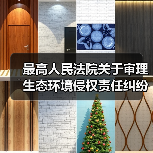 最高人民法院关于审理生态环境侵权责任纠纷案件适用法律若干问题的解释(图2) 最高人民法院关于审理生态环境侵权责任纠纷案件适用法律若干问题的解释(图2)