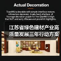 江苏省绿色建材产业高质量发展三年行动方案(2023-2025年)(图2) 江苏省绿色建材产业高质量发展三年行动方案(2023-2025年)(图2)
