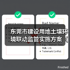 东莞市建设用地土壤环境联动监管实施方案(征求意见稿)(图4) 东莞市建设用地土壤环境联动监管实施方案(征求意见稿)(图4)
