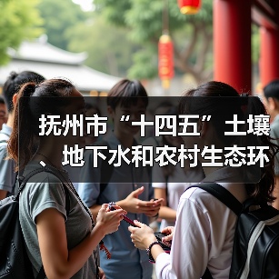 抚州市“十四五”土壤、地下水和农村生态环境保护规划印发!(图2) 抚州市“十四五”土壤、地下水和农村生态环境保护规划印发!(图2)
