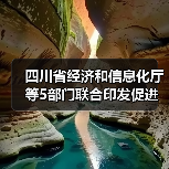 四川省经济和信息化厅等5部门联合印发促进钒钛绿色低碳优势产业高质量发展政策措施(图1) 四川省经济和信息化厅等5部门联合印发促进钒钛绿色低碳优势产业高质量发展政策措施(图1)
