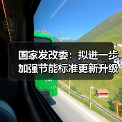 国家发改委:拟进一步加强节能标准更新升级和应用实施 支持重点领域和行业节能降碳改造(图4) 国家发改委:拟进一步加强节能标准更新升级和应用实施 支持重点领域和行业节能降碳改造(图4)