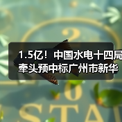 1.5亿!中国水电十四局牵头预中标广州市新华街道城镇污水处理配套管网建设工程总承包EPC(图1) 1.5亿!中国水电十四局牵头预中标广州市新华街道城镇污水处理配套管网建设工程总承包EPC(图1)