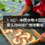 1.5亿!中国水电十四局牵头预中标广州市新华街道城镇污水处理配套管网建设工程总承包EPC(图2) 1.5亿!中国水电十四局牵头预中标广州市新华街道城镇污水处理配套管网建设工程总承包EPC(图2)