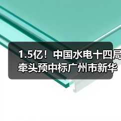 1.5亿!中国水电十四局牵头预中标广州市新华街道城镇污水处理配套管网建设工程总承包EPC(图4) 1.5亿!中国水电十四局牵头预中标广州市新华街道城镇污水处理配套管网建设工程总承包EPC(图4)