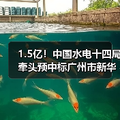 1.5亿!中国水电十四局牵头预中标广州市新华街道城镇污水处理配套管网建设工程总承包EPC(图3) 1.5亿!中国水电十四局牵头预中标广州市新华街道城镇污水处理配套管网建设工程总承包EPC(图3)