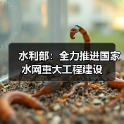 水利部:全力推进国家水网重大工程建设(图4) 水利部:全力推进国家水网重大工程建设(图4)