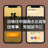 应雄任中国南水北调集团董事、党组副书记（图2）