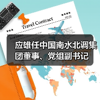 应雄任中国南水北调集团董事、党组副书记（图3）