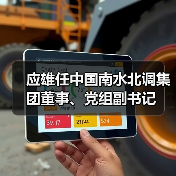 应雄任中国南水北调集团董事、党组副书记（图1）