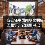 应雄任中国南水北调集团董事、党组副书记（图4）