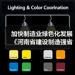 加快制造业绿色化发展 《河南省建设制造强省三年行动计划(2023—2025年)》发布(图2) 加快制造业绿色化发展 《河南省建设制造强省三年行动计划(2023—2025年)》发布(图2)