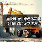 加快制造业绿色化发展 《河南省建设制造强省三年行动计划(2023—2025年)》发布(图4) 加快制造业绿色化发展 《河南省建设制造强省三年行动计划(2023—2025年)》发布(图4)