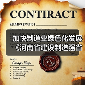 加快制造业绿色化发展 《河南省建设制造强省三年行动计划(2023—2025年)》发布(图3) 加快制造业绿色化发展 《河南省建设制造强省三年行动计划(2023—2025年)》发布(图3)
