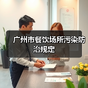 广州市餐饮场所污染防治规定(图3) 广州市餐饮场所污染防治规定(图3)