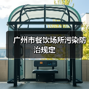广州市餐饮场所污染防治规定(图2) 广州市餐饮场所污染防治规定(图2)