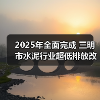 2025年全面完成 三明市水泥行业超低排放改造实施方案（征求意见稿）发布（图3）