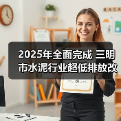2025年全面完成 三明市水泥行业超低排放改造实施方案（征求意见稿）发布（图1）
