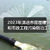 2023年清远市房屋建筑和市政工程污染防治工作方案（图1）